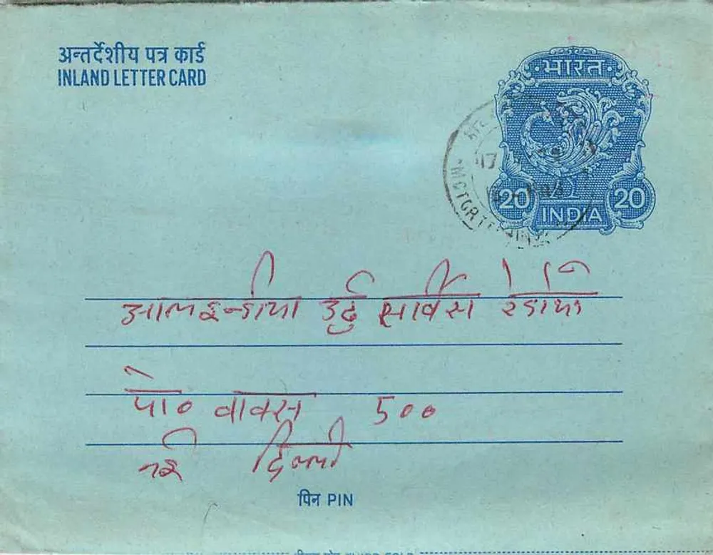 Carte postale interna indiana — selo de 20 annas, obliteração 'TIGARI' — verso vazio - Frente