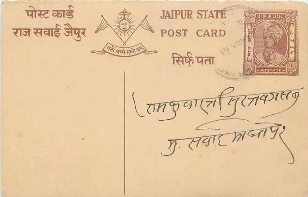 जैपुर राज्य — आधिकारिक पोस्टकार्ड — प्रकाशक जैपुर राज्य, श्रृंखला संख्या अदृश्य - आगे