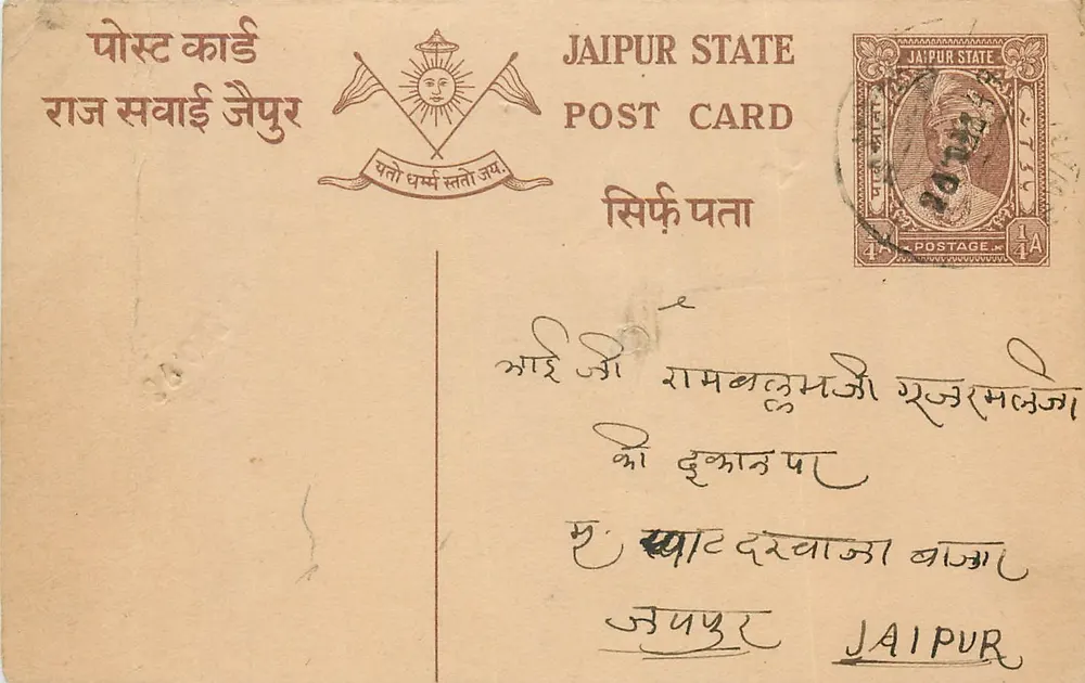 जैपुर राज्य — आधिकारिक पोस्टकार्ड — प्रकाशक जैपुर राज्य, श्रृंखला संख्या अदृश्य - आगे