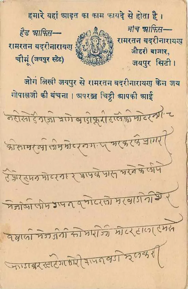 जैपुर राज्य — डेवनागरी लिपि में लिखा पोस्टकार्ड — जैपुर राज्य प्रकाशक - पीछे