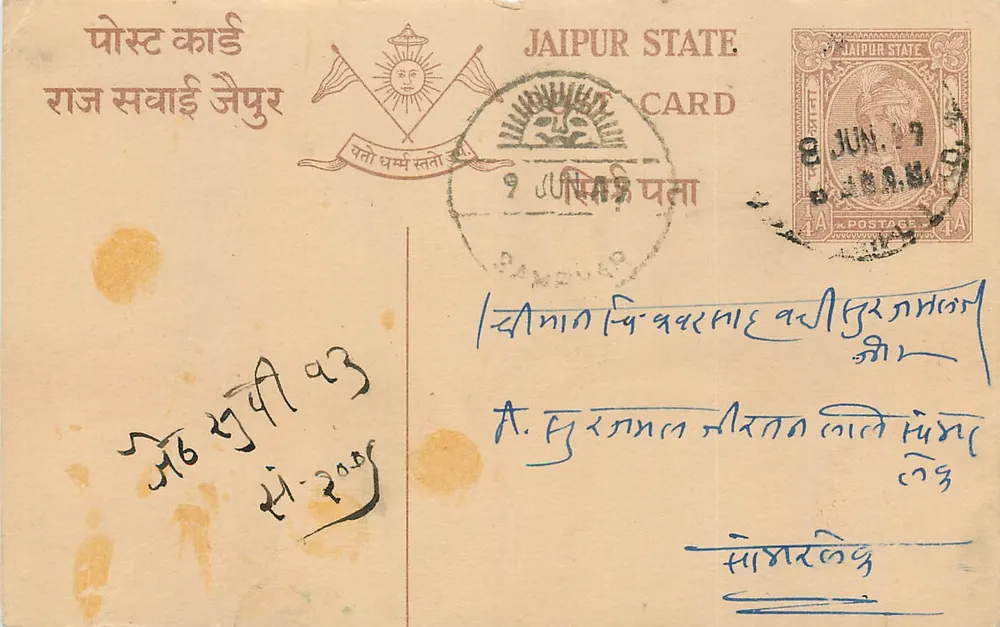 जैपुर स्टेट — डेवनागरी लिपि में टिम्बर और लिखित टेक्स्ट वाली पोस्टकार्ड — प्रकाशक जैपुर स्टेट - आगे