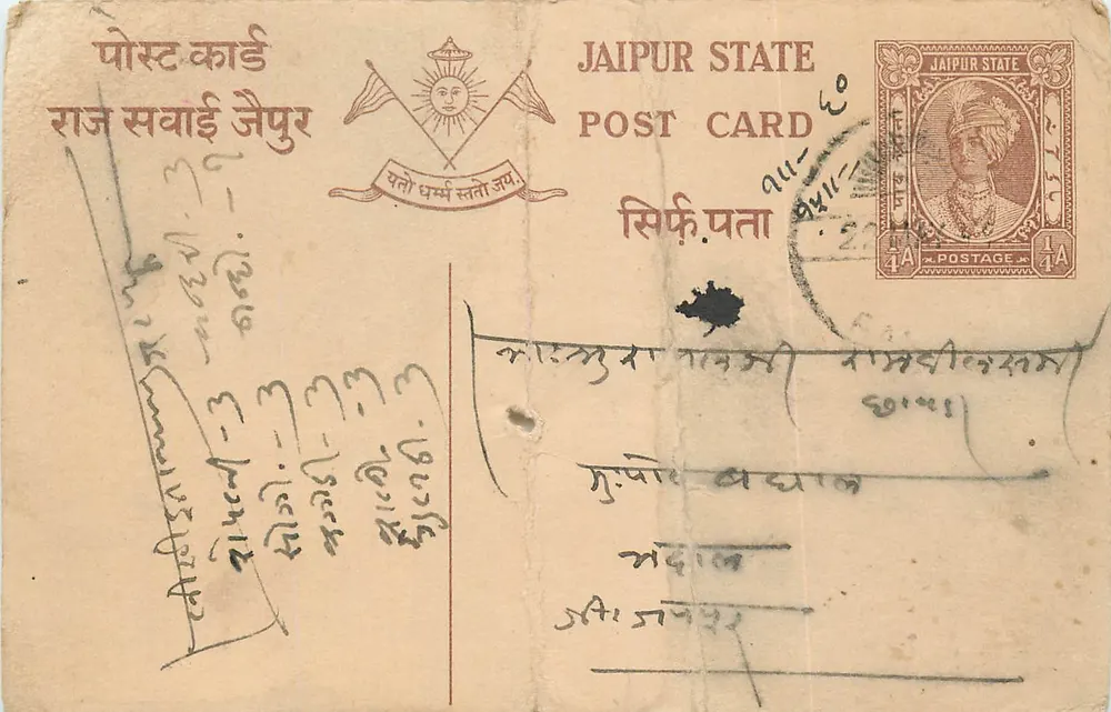 जैपुर राज्य — आधिकारिक पोस्टकार्ड — प्रकाशक जैपुर राज्य, श्रृंखला संख्या अदृश्य - आगे