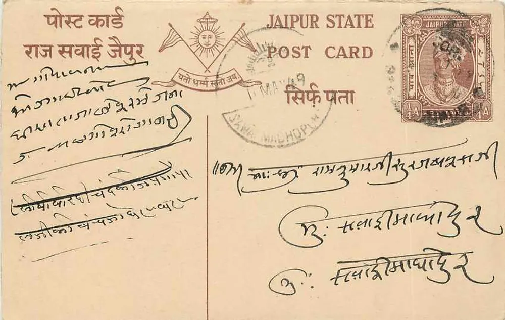 जैपुर राज्य — पोस्टकार्ड जिस पर मुद्राचिन्ह और भेजे जाने का चिन्ह है — प्रकाशक जैपुर राज्य - आगे