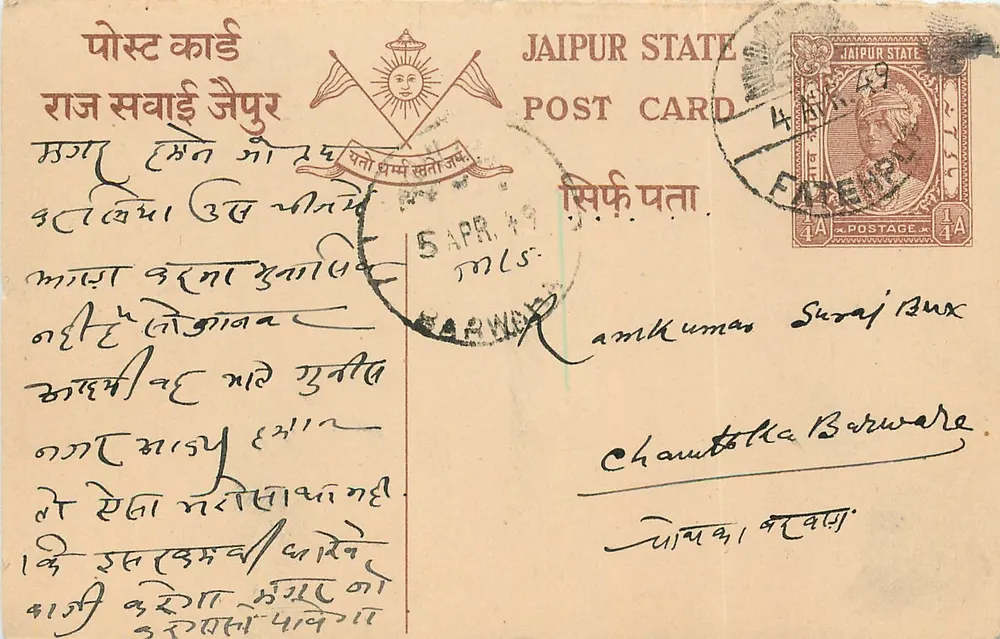 जैपुर राज्य — डेवनागरी लिपि और हस्तलिखित लिखित वाला पोस्टकार्ड — प्रकाशक जैपुर राज्य, श्रृंखला संख्या अदृश्य - आगे