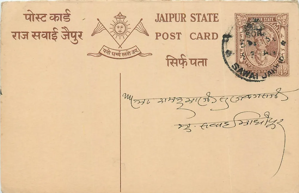 जैपुर स्टेट — पोस्टकार्ड — एडिटर: जैपुर स्टेट, श्रृंखला क्रमांक अदृश्य - आगे