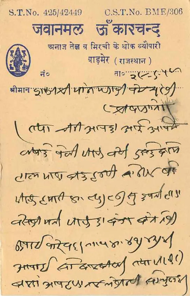 Jawanmal Ja Karchand — Bhimaan, Rajasthan — editor S.T. No. 425/42449 - Verso