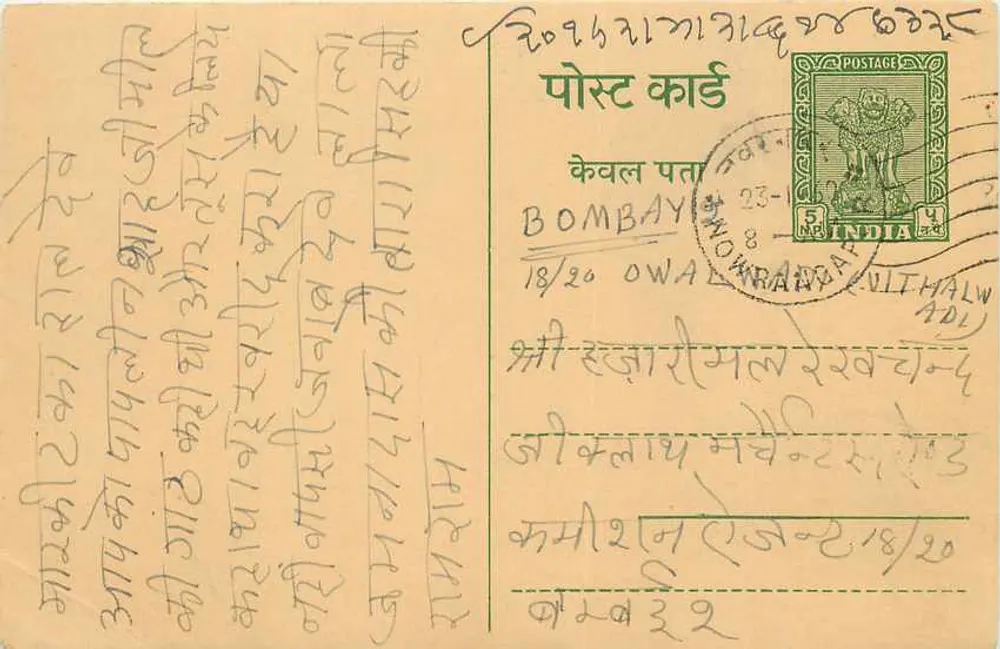 बॉम्बे — भारतीय पोस्टकार्ड जिसमें देवनागरी लिपि में लिखा टेक्स्ट है — एडिटर अज्ञात - आगे