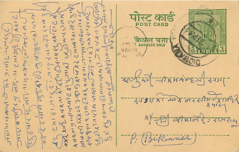 देवनागरी लिपि में लिखी गई पोस्टकार्ड — भारत — प्रकाशक अज्ञात - आगे