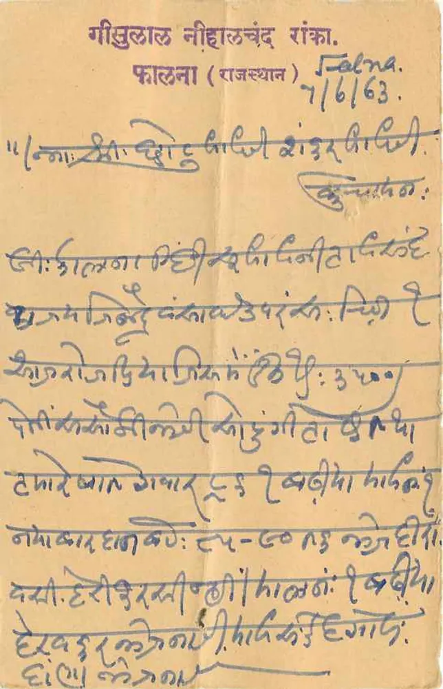 फल्ता - राजस्थान — भारतीय अनुसूचित पोस्टकार्ड — अज्ञात प्रकाशक, श्रृंखला संख्या अदृश्य - पीछे
