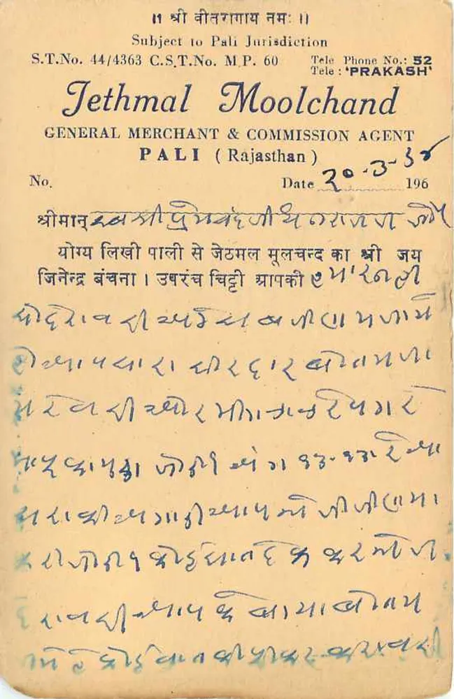 जेथमल मूलचंद — पाली में एक सामान्य व्यापारी — भारतीय पोस्टकार्ड - पीछे