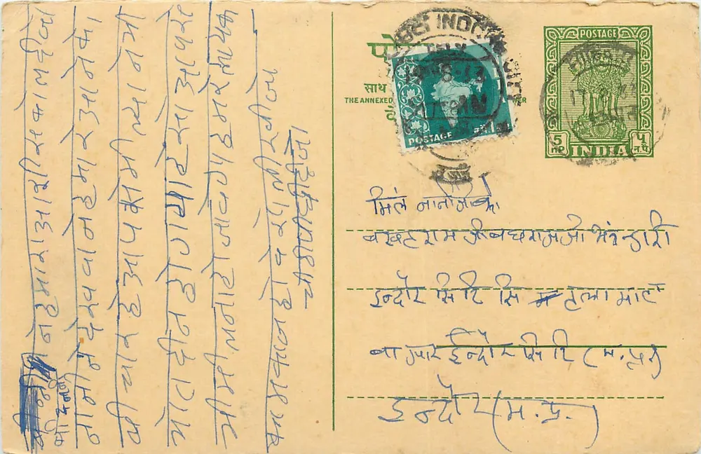 भारतीय पोस्टकार्ड — देवनागरी लिपि में लिखा टेक्स्ट — मुद्रा और पोस्टमार्क - आगे