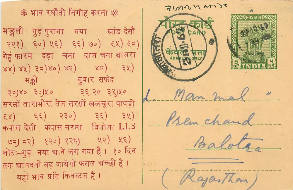 गुगुल में कृषि बाजार - राजस्थान - पोस्टकार्ड एडिटर द्वारा एल. भागत राम जुग लाल - आगे