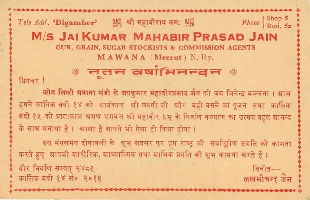 मावाना — कपड़ा एजेंसी — दिल्ली क्लॉथ मिल्स कंपनी एवं जय कुमार महाबीर प्रसाद जैन - पीछे