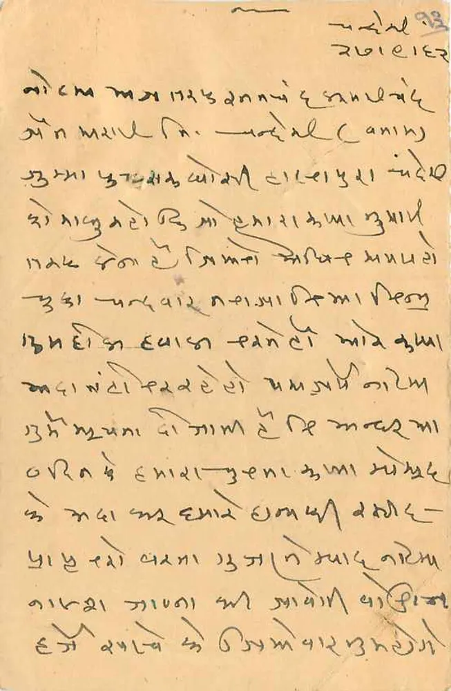 Chanderi — Indian postcard with stamps and Gujarati writing — unidentified publisher, serial number not visible - Back