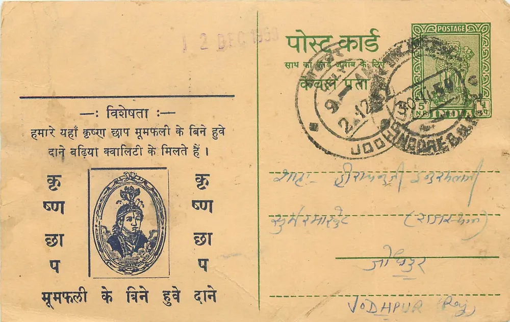 Jodhpur (Raj) — Indian postcard with stamp and postmark — publisher not visible - Front
