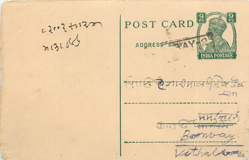 बॉम्बे — 9 पैंस के साथ पोस्टकार्ड — प्रकाशक इंडिया पोस्टेज - आगे