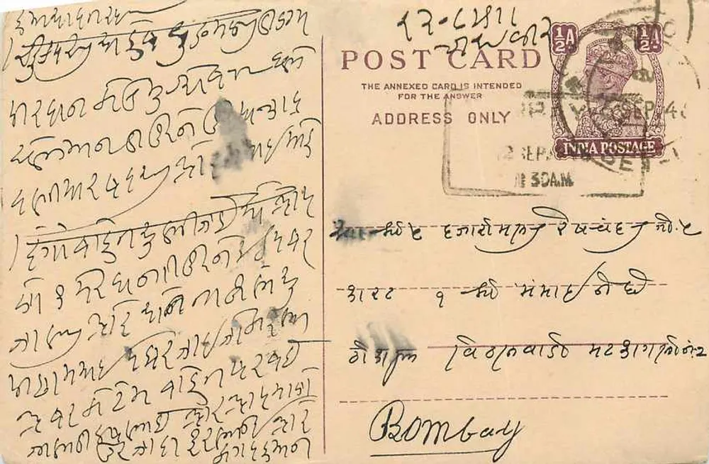 बॉम्बे — हस्तलिखित संगति डेवनागरी लिपि में — भारतीय मुद्रा - आगे