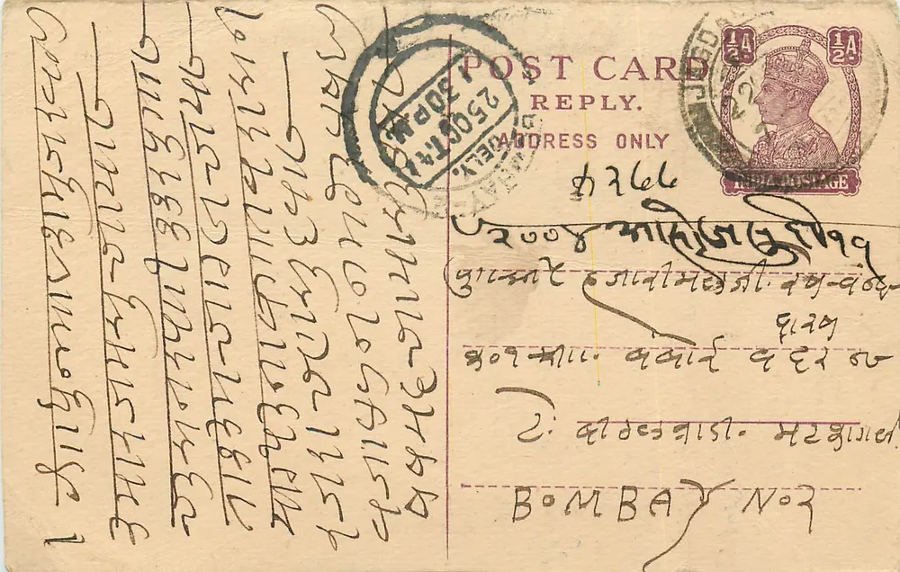 बॉम्बे — एक जवाब पोस्टकार्ड — अज्ञात प्रकाशक, श्रृंखला संख्या अदृश्य - आगे