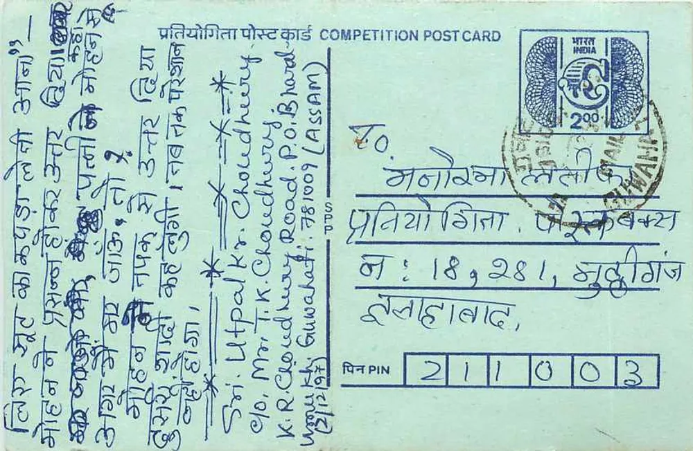 गौहाटी — पोस्टल प्रतियोगिता — निर्माता अज्ञात, श्रृंखला संख्या अदृश्य - आगे