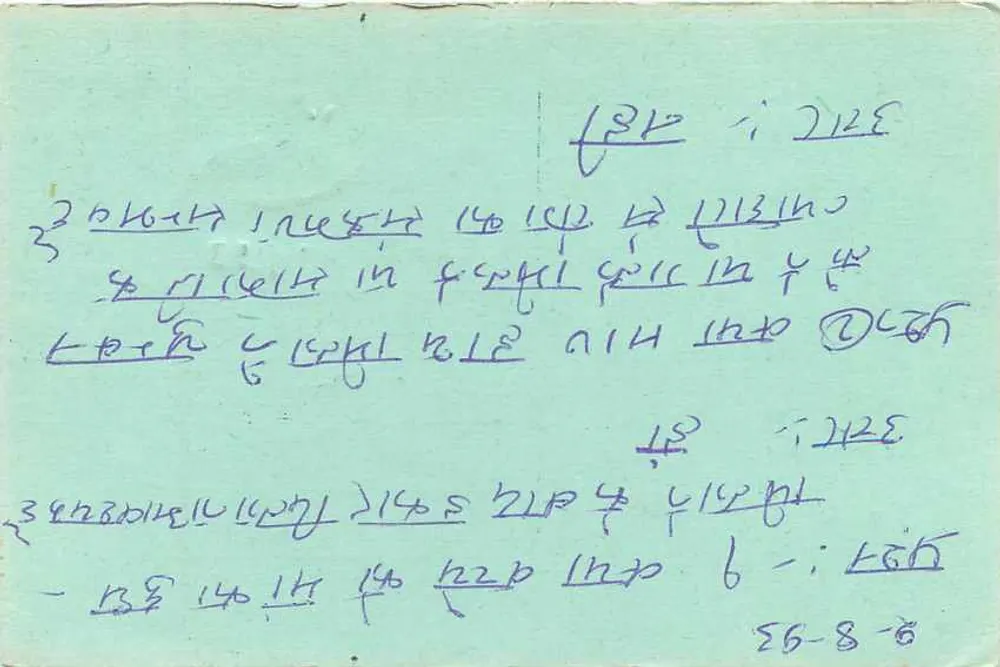Indian postcard — text in Devanagari — tiger stamp and postmark - Back