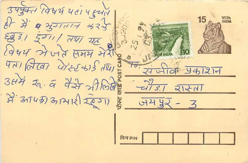 Carta postal indiana — texto em devanagari — editor 'संजीव प्रकाशन' — número de série não visível - Frente