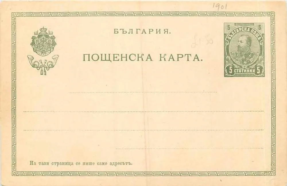 Bulgarije — Officieuze ansichtkaart — Uitgever niet zichtbaar - Voorkant
