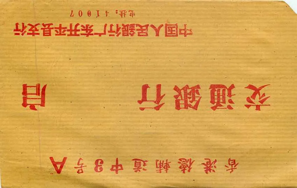 चीनी पोस्टकार्ड — 3 युआन के मुद्रा — एडिटर: 中国人民邮政, श्रृंखला संख्या अदृश्य - पीछे