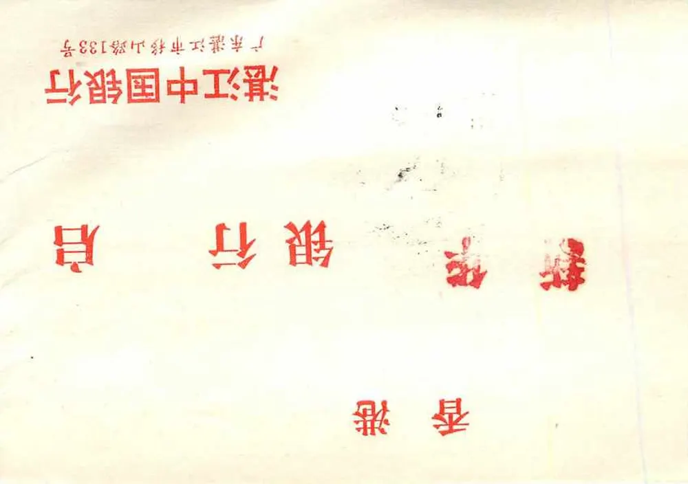 Chińska kartka pocztowa — znak pocztowy 8 fen Banku Ludowego Chin — okrągłe oznaczenie — odbiorca: Bank Chin w Jiangmen, Guangdong - Rewers