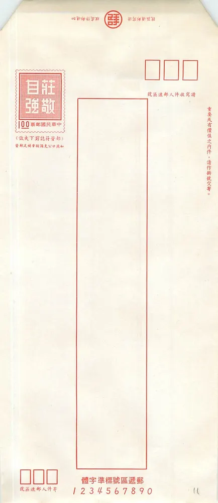 चीनी पोस्टकार्ड — आधिकारिक पोस्टल फॉर्म — एडिटर अज्ञात, श्रृंखला संख्या 1234567890 - आगे
