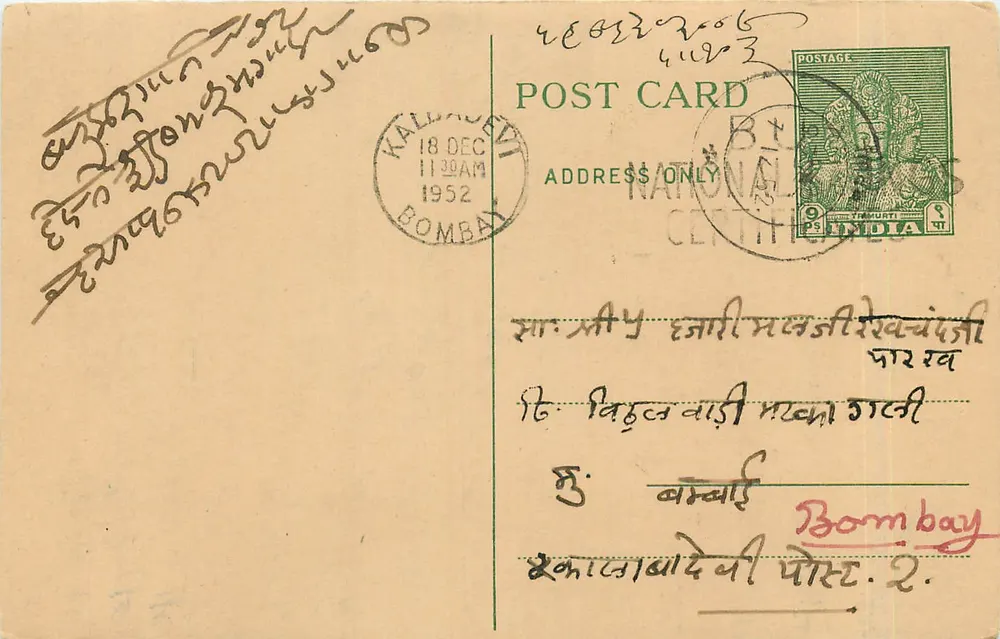 बॉम्बे — कल्डहादेवी — डेटेड 18 दिसंबर 1952 के पोस्टकार्ड - आगे