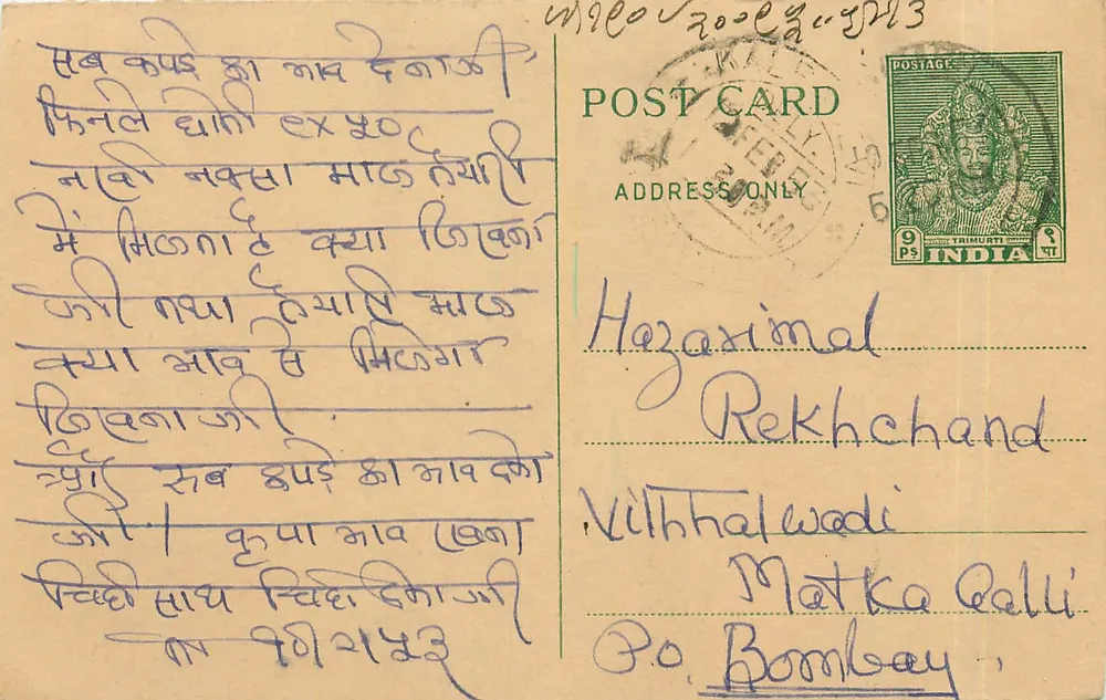 हज़रमल रेकचंड के लिए पोस्टकार्ड — देवनागरी और अंग्रेजी में लिखा टेक्स्ट — प्रकाशक अदृश्य - आगे
