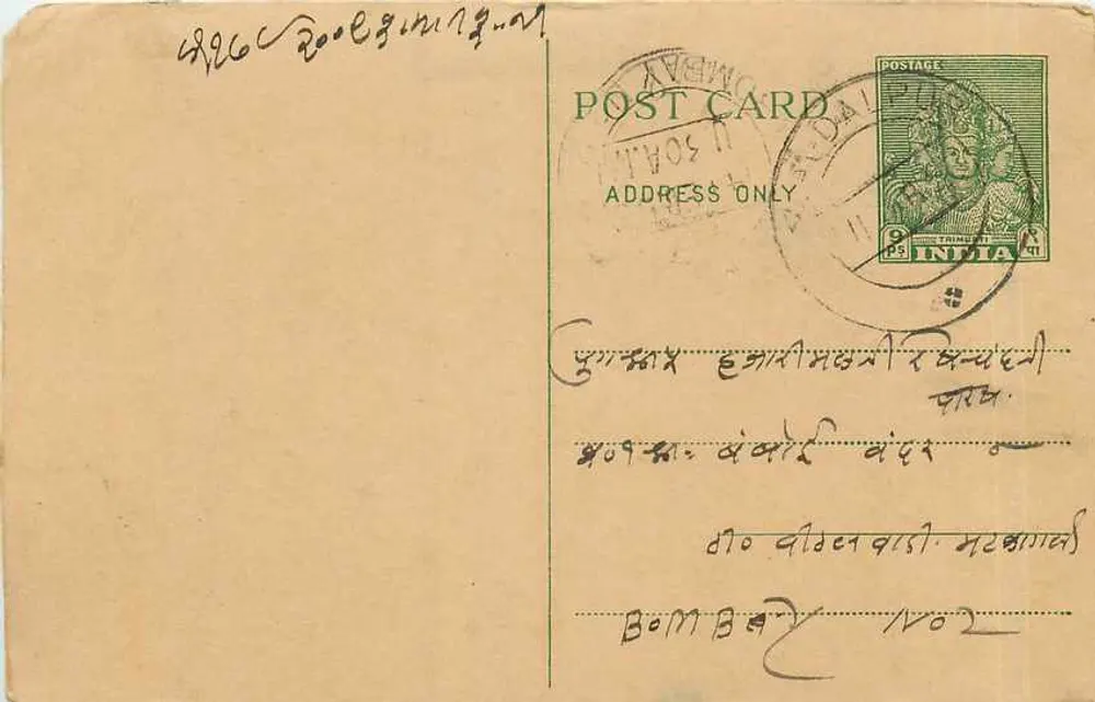 बॉम्बे — भारतीय पोस्टकार्ड जिस पर हरा मुद्राचिन्ह और पोस्टल छापा है - आगे
