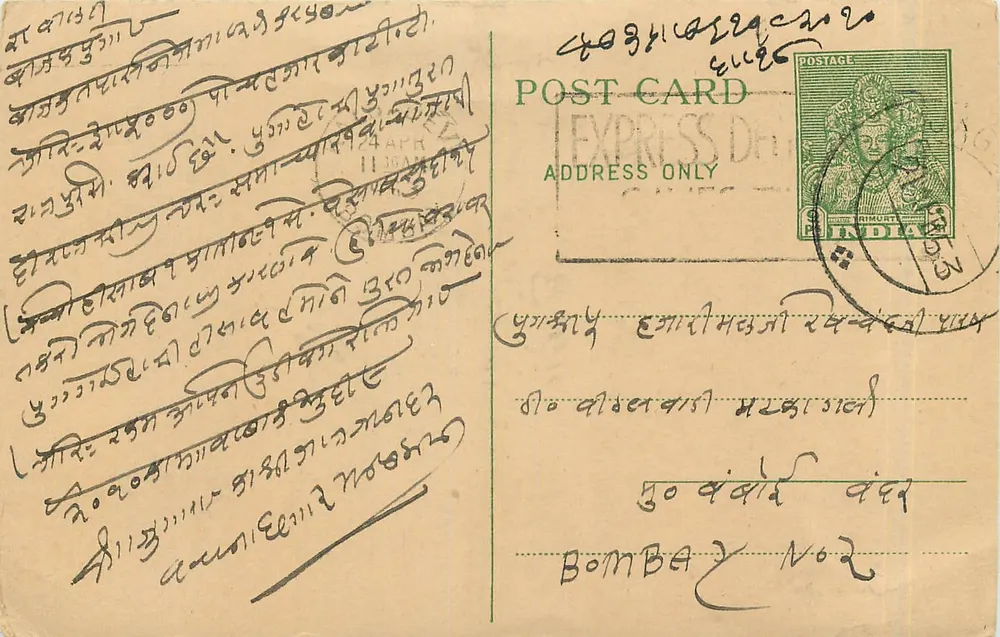 देवनागरी लिपि में लिखी डाक टिकट — बॉम्बे, भारत — छापकर्ता का नाम अज्ञात - आगे