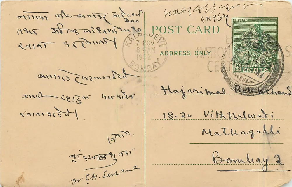 बॉम्बे — गुजराती में टेक्स्ट वाली पोस्टकार्ड — प्रकाशक 'पोस्ट कार्ड' और 1932 के डाक टिकट - आगे