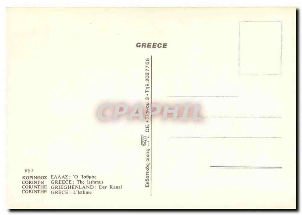 कॉरिंथ - कैनल — एडिटर : Εκδοτικός οίκος ΟΕ, संख्या 657 - पीछे