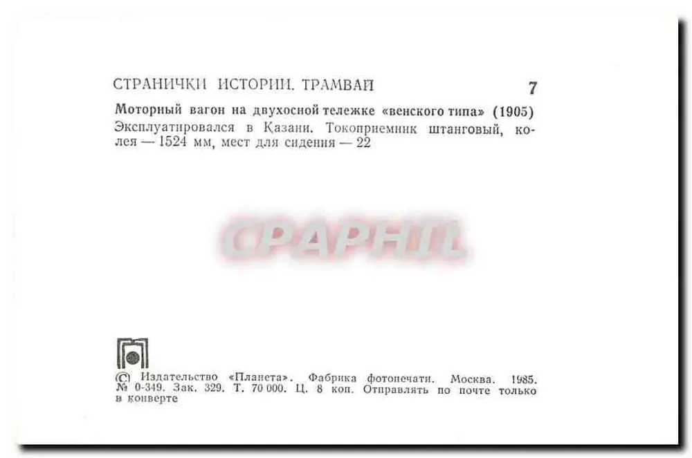 Tramwaj w Kazaniu — tramwaj napędowy typu austriackiego — wydawca «Планета» - Rewers