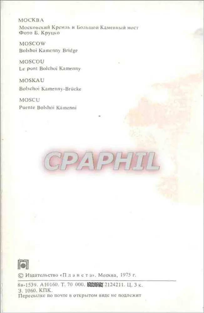 Moscú - Kremlin y Puente Bolchói Kamenny — Editor «Планета», serie A10160 - Reverso