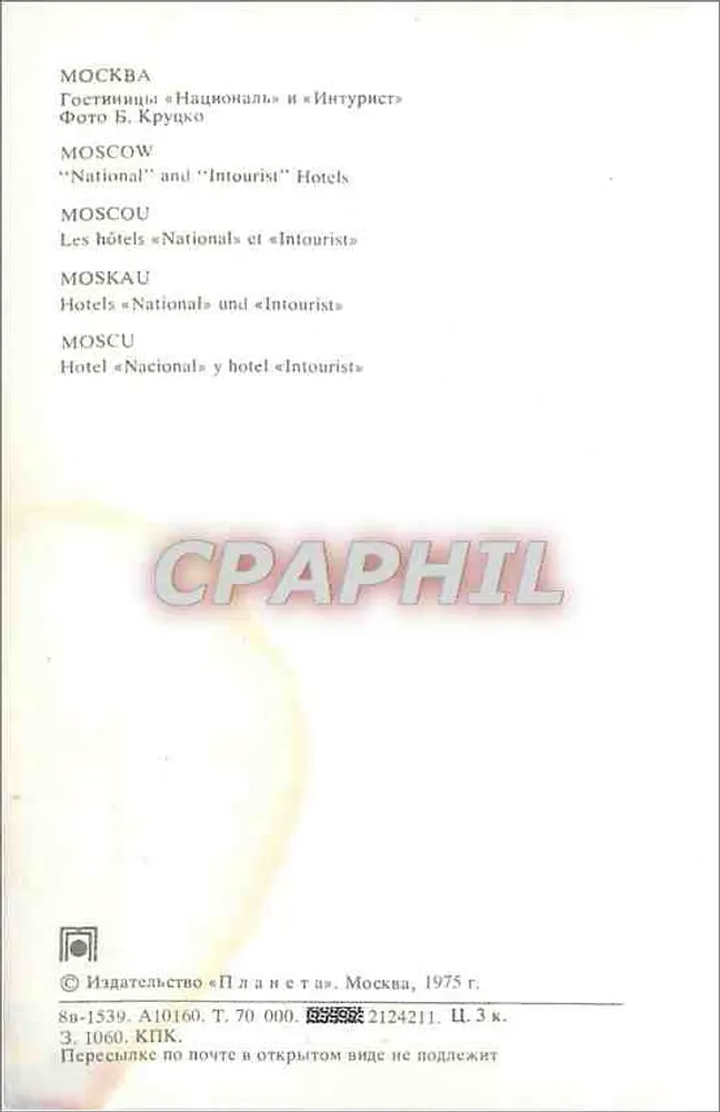 Moscou — Hôtels «National» et «Intourist» — Éditeur «Планета», n° 8в-1539 - Verso