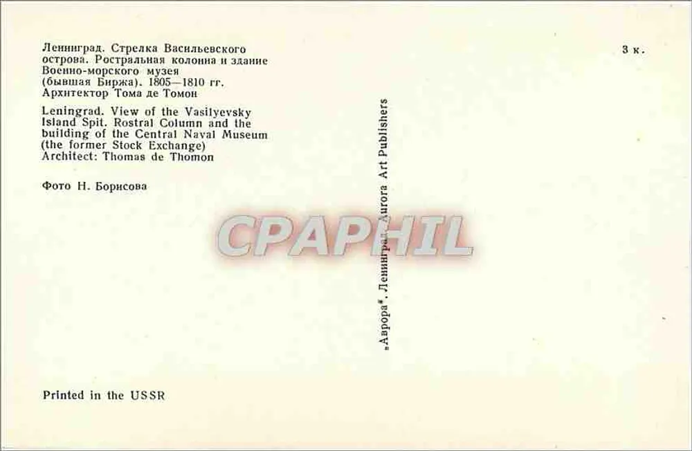 Leningrad. Rostralspfeiler und Gebäude des Zentralen Seefahrtsmuseums (ehemals Börsengebäude) — Architekt Thomas de Thomon — Aurora Art Publishers - Rückseite
