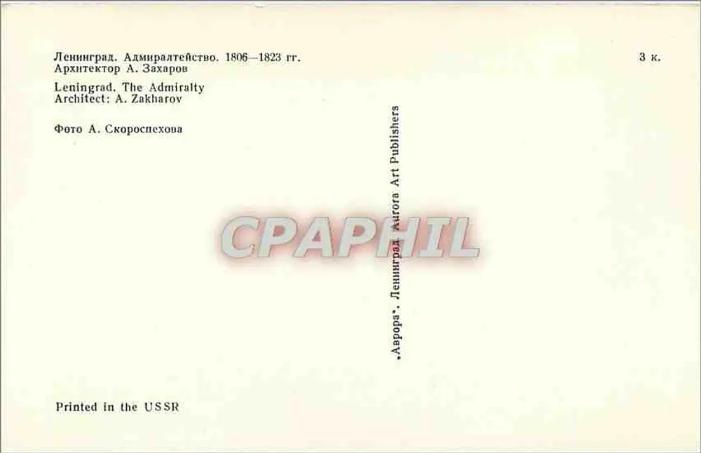 Leningrad — Pałac Admiralicji — Architekt A. Zakharov, 1806–1823 — Wydawca Aurora Art Publishers - Rewers