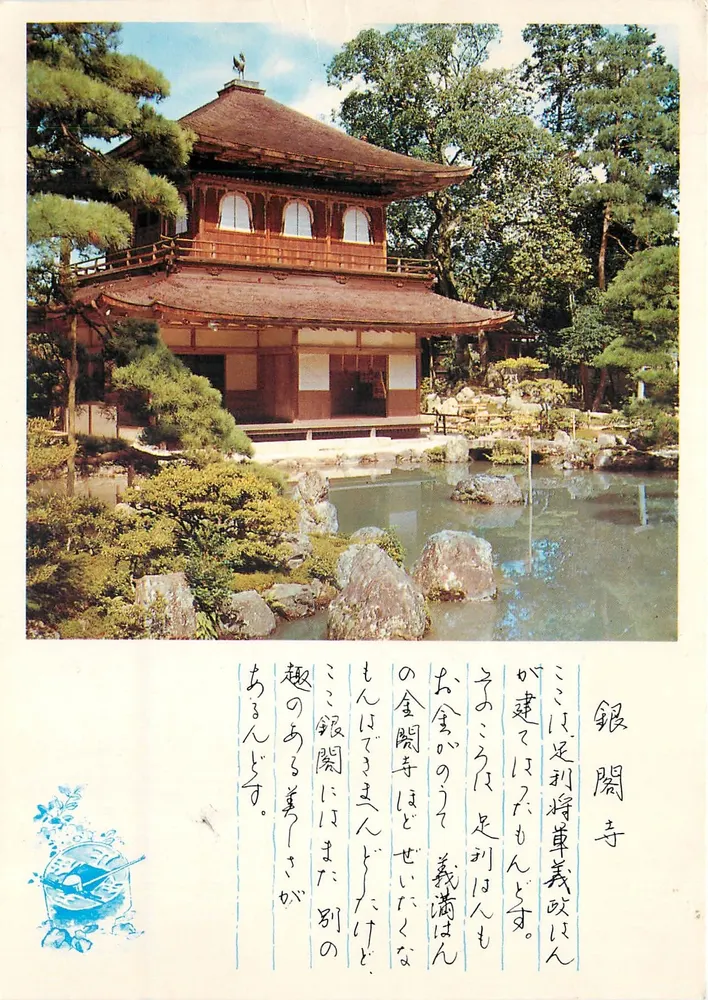 Tempel Ginkaku-ji — Kyoto — uitgever Asahi Card, n° 01104 - Voorkant