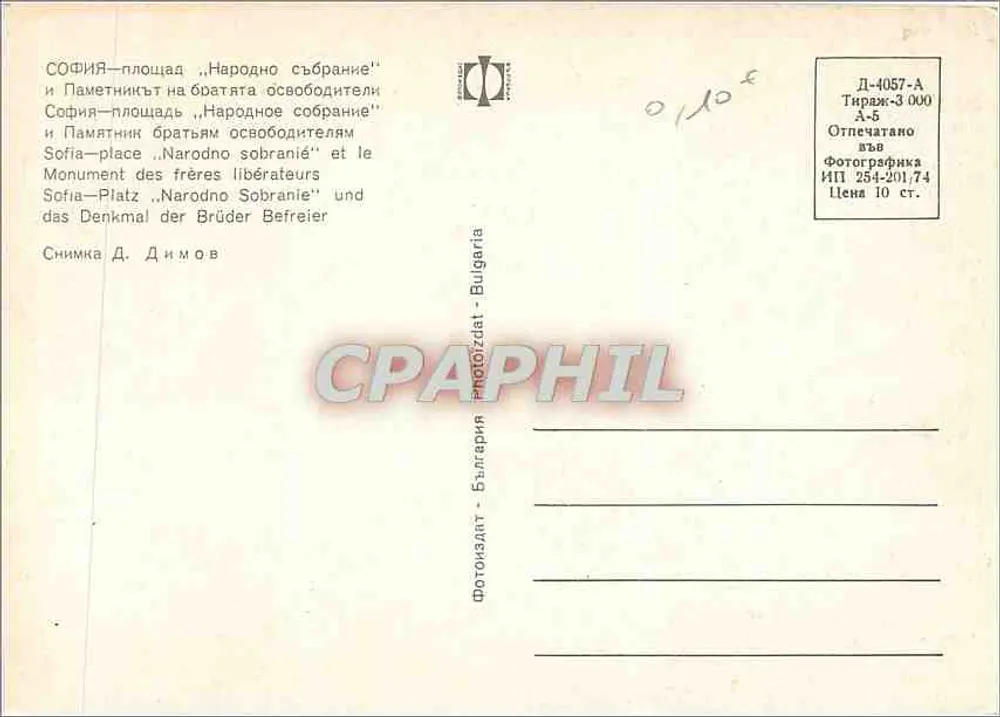 Sofía — Plaza Narodno Sabranie y Monumento a los Hermanos Liberadores — Tarjeta postal fotográfica búlgara - Reverso