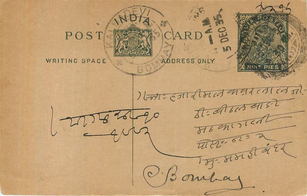बॉम्बे — भारतीय पोस्टकार्ड — अज्ञात प्रकाशक, श्रृंखला संख्या अदृश्य - आगे