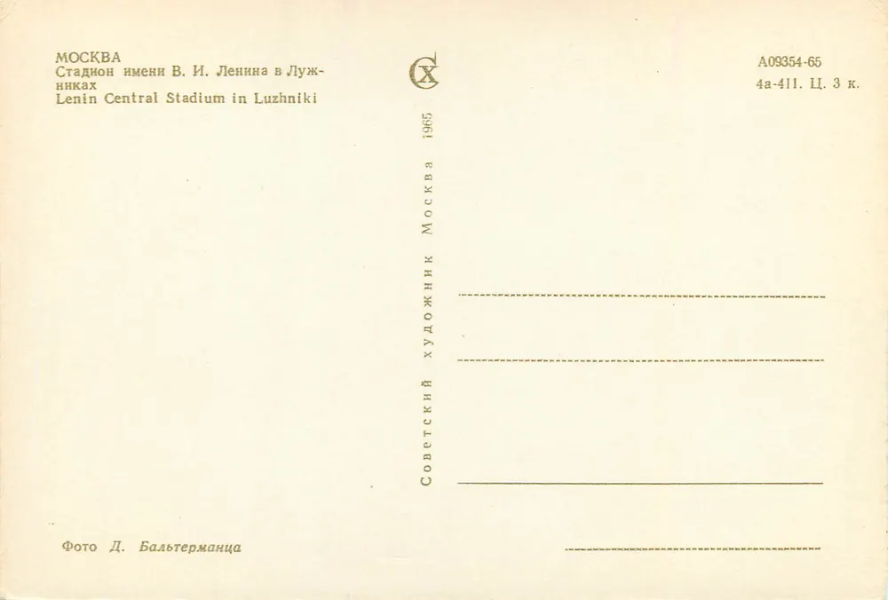 Centraal Stadion van Luschniki — Moskou — Uitgever X, serie A09354-65 - Achterkant