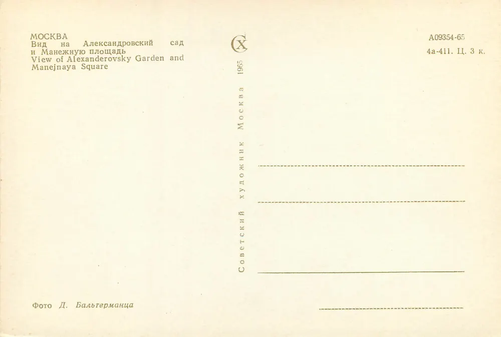 Moskau — Ansicht des Alexander-Gartens und der Manejna-Platz — Verlag Sovetskii Khudozhnik, Nr. A09354-65 - Rückseite