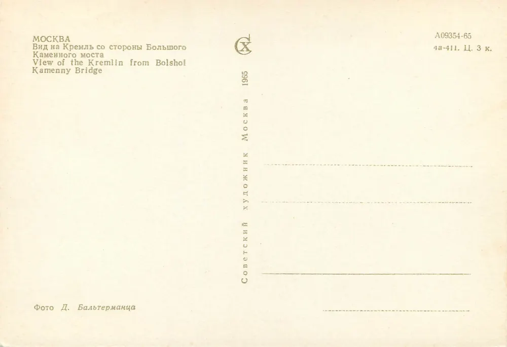 Moskau — Ansicht des Kremls von der Steinerne Brücke — Verlag Sovetskii Khudozhnik, Nr. A09354-65 - Rückseite