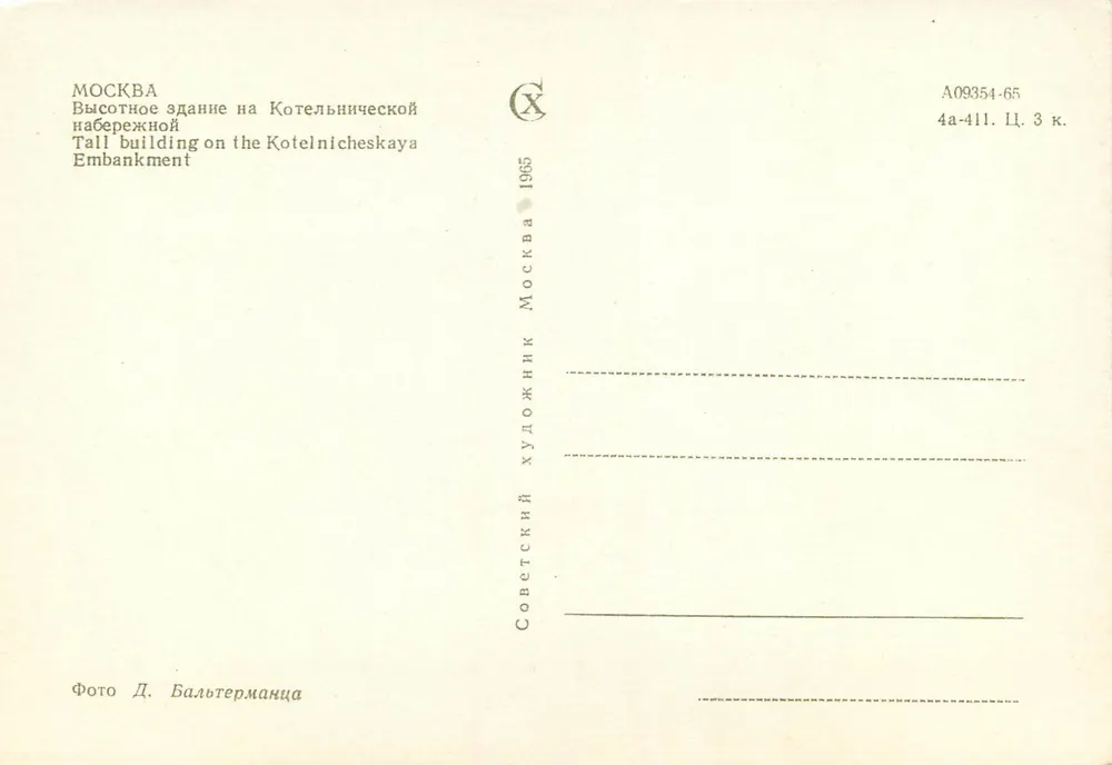Moskau — Gebäude am Kotelnischeskaja-Ufer — Verlag Sovetskii Khudozhnik, Nr. A09354-65 - Rückseite