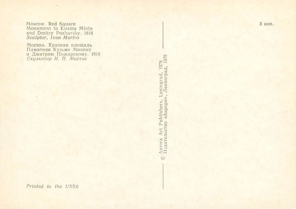 Denkmal für Minin und Pozharsky — Moskau, Roten Platz — Verlag Aurora Art Publishers, Leningrad, 1979 - Rückseite