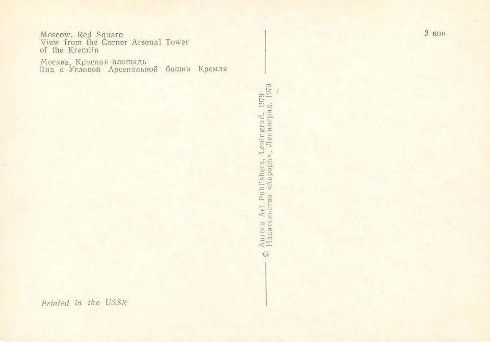 Moskau. Roten Platz — Ansicht von der Waffenkirche — Verlag Aurora Art Publishers, Leningrad, 1979 - Rückseite