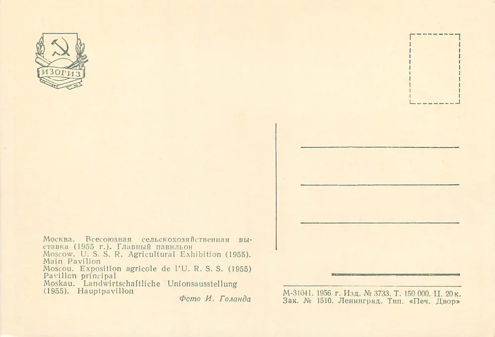 Padiglione principale dell'Esposizione agricola dell'U.R.S.S. (1955) — Mosca — Editore ИЗОГИЗ, n° 3733 - Verso